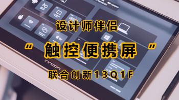 真正的设计师伴侣，联合创新13Q1F秒变生产力工具