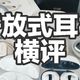 百元开放式耳机人气单品-蛇圣陨石耳机评测