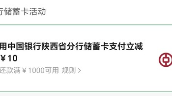 【爆款】陕西中国银行信用卡还款用中国银行储蓄卡支付有优惠！最低立减 10元！