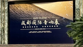 2023成都音响展 8K播放器8K线材参展