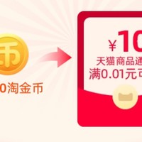 【淘宝天猫】15000淘金币兑换10元无门槛红包