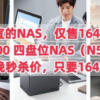 最便宜的NAS，仅售1649元，绿联 DX4600 四盘位NAS（N5105 8GB）今晚秒杀价，只要1649元
