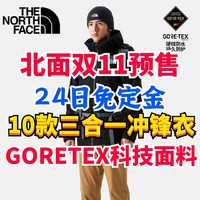 北面10款三合一冲锋衣免定金！GORETEX黑科技面料加持！配置看清！10月24日活动开始！