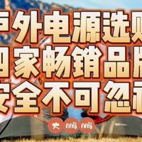 2023年户外电源教科书级选购指南，盘点4家销量最好的户外电源品牌，安全永远高于一切！