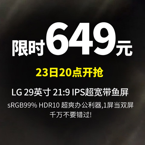 23日20点 超宽带鱼屏 仅649元丨LG 29英寸 21:9 IPS高清  sRGB99% HDR10 低闪屏 游戏显示器 29WP500-B