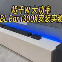 超千瓦大功率，万元回音壁JBL Bar 1300X实测