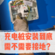 科普贴|充电桩安装到底需不需要接地？