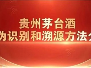 贵州茅台酒新防伪体系10月16日正式启用