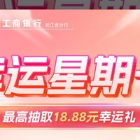 浙江区域的工商银行卡，每周一可得1.08无门槛支付券（2023.12.31活动截止）