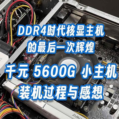 DDR4核显主机的最后一次辉煌，千元5600G 7L小主机装机过程与感想