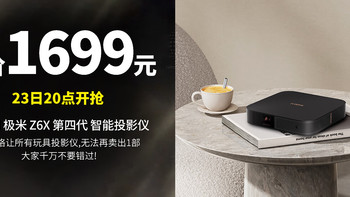 双11神价 老用户集体暴怒丨23日20点 1699元 极米Z6X 第四代 投影仪家用 轻薄投影机