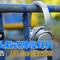 JBL Tour One M2头戴式降噪耳机开箱评测