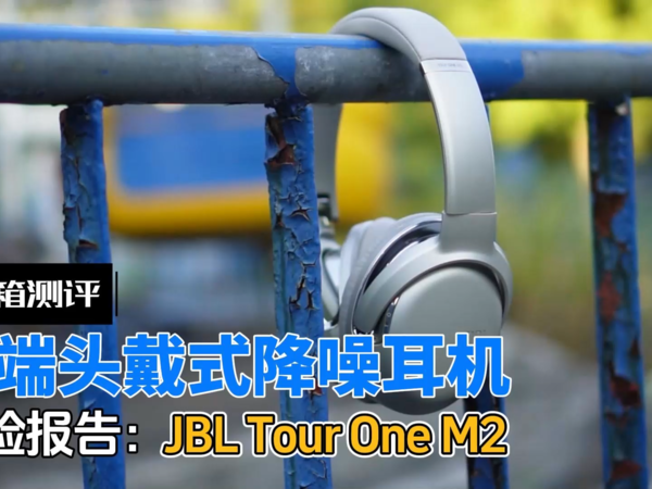 JBL Tour One M2头戴式降噪耳机开箱评测