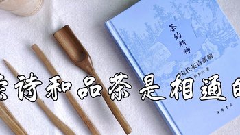 读诗和品茶是相通的