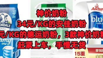 神价奶粉，34元/KG的安佳奶粉，36元/KG的德运奶粉，3款神价奶粉，赶紧上车，手慢无货