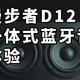 399高音质！漫步者D12 一体式蓝牙音箱 体验