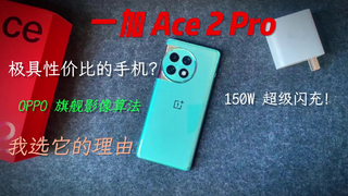 一加Ace2Pro开箱初体验