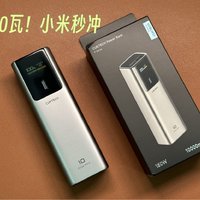 10分钟回满血的充电宝，120瓦就离谱。小米用户闭眼买！