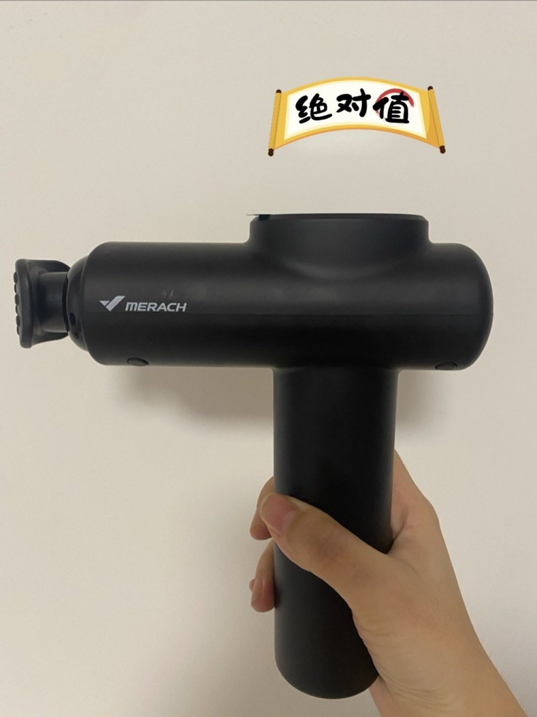 这把麦瑞克筋膜枪已经用了一个月了