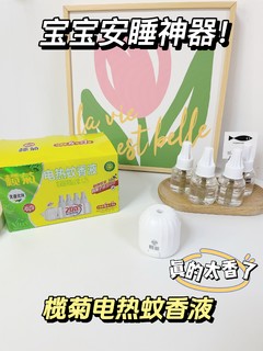 宝宝安睡神器！榄菊电热蚊香液真的太香了！🦟