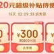 超级神券来了，PLUS超级补贴【满1500-120元、满3800-300元、满5000-400元】可叠万券！大家不要错过～