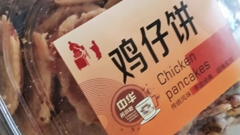 广东鸡仔饼——酥香脆的中式茶点小吃