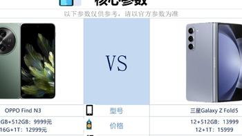 对比评测：OPPO Find N3 和三星 Galaxy Z Fold5相比较，该如何选？