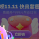 支付宝花呗开启“今年花明年还”活动，双 11 期间淘宝天猫交易延迟至明年 1 月出账