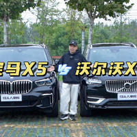 宝马X5和沃尔沃XC90，霸道总裁和谦谦君子