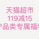 天猫超市个护品类119-15专属券