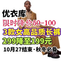 优衣库新款高品质女生长裤299降至199元！都是新品·穿上超有型！27号降价结束·欲购从速～