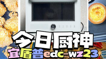 烤箱界的全能选手被我买到了，微、蒸、烤兼备，一机多用——宜盾普EDC-WZ23微蒸烤一体机