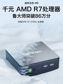 我去！amd r7小主机这么便宜啦！极摩客m5太卷了吧