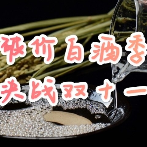 双11买酒回家孝敬长辈，看这一篇就够了！