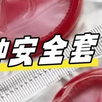 指南向 篇七：15种安全套，你用过几种？（上）