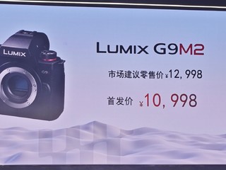 松下相机G9M2国内售价已出！！首发价10998元！！10月24日20:00全网开售！