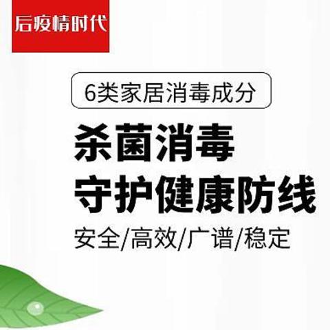 为家人守护健康防线，常见6类家居消毒成分分析及产品选购