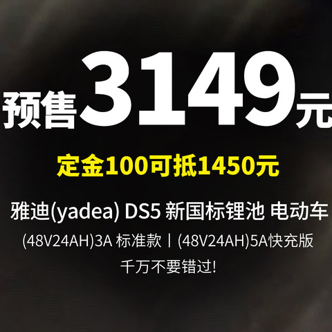 定金100元可低1450元 预售价3149元 雅迪（yadea）DS5新国标锂电池智能电瓶车 DS5-90S(48V24AH)