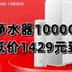 小米净水机1000G Plus史低价了，1429元就可以入手