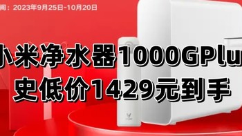 小米净水机1000G Plus史低价了，1429元就可以入手