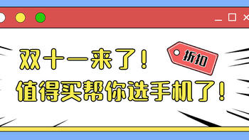 这个双十一买什么手机？值得买已经帮你选完啦！