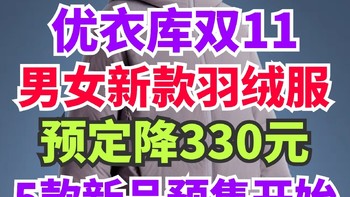 优衣库新款男女羽绒服直接降价330元！双11预售正式开始！这5款男女生新款羽绒服必须买！