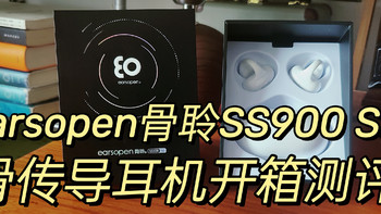 2023年骨传导耳机怎么选？earsopen骨聆SS900 SE实测体验！真无线和挂耳式骨传导的区别，自用耳机分享！ 