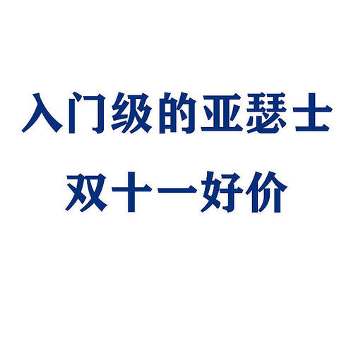 入门级的亚瑟士双十一好价