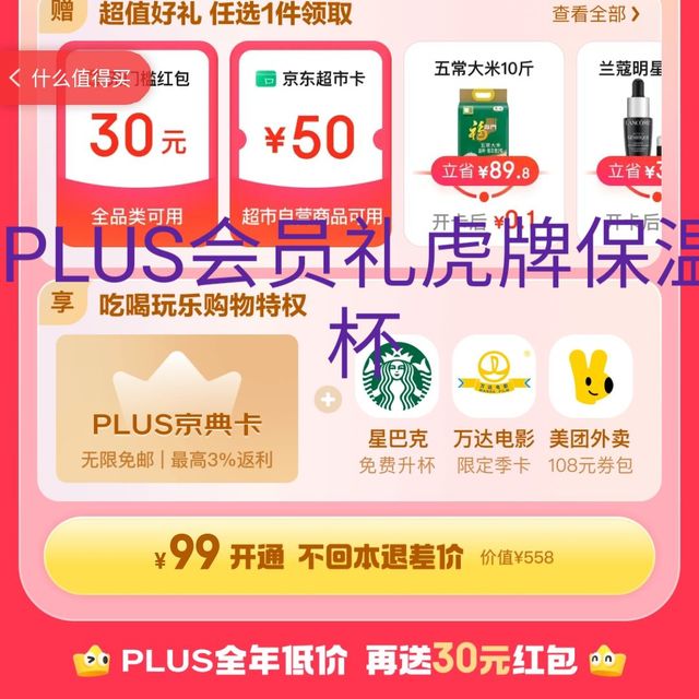 开通京东PLUS会员，领了个虎牌的保温杯！美滋滋…