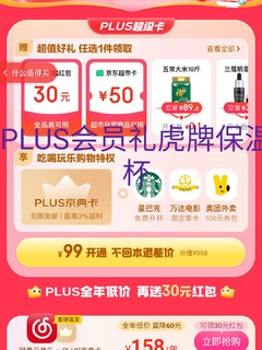 开通京东PLUS会员，领了个虎牌的保温杯！美滋滋…