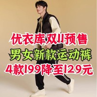 优衣库双11新款男女运动裤199降至129元！叠加500-50到手价116元！秋冬运动必备～