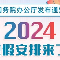 2024年假期安排来啦，春节8天假！