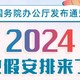 2024年假期安排来啦，春节8天假！