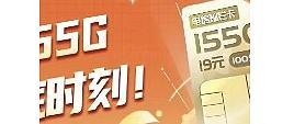 【绝版倒计时！】19元155G+100分钟灿烂卡再也不见！ 